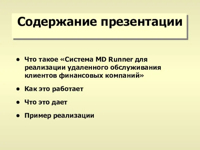 Содержание презентации Что такое «Система MD Runner для реализации удаленного обслуживания клиентов