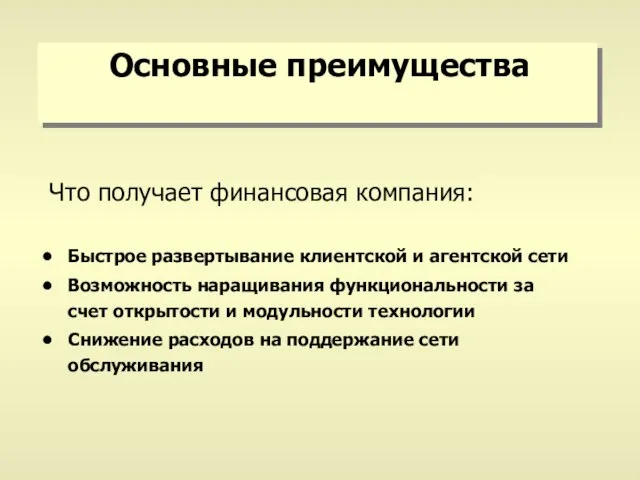 Основные преимущества Быстрое развертывание клиентской и агентской сети Возможность наращивания функциональности за