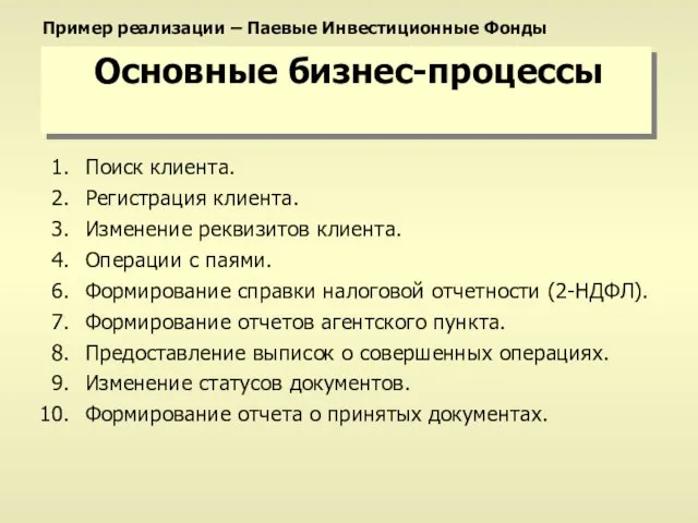 Основные бизнес-процессы Поиск клиента. Регистрация клиента. Изменение реквизитов клиента. Операции с паями.