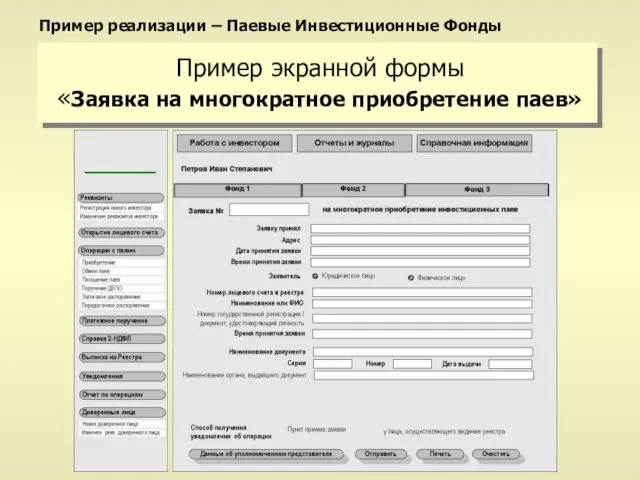 Пример экранной формы «Заявка на многократное приобретение паев» Пример реализации – Паевые Инвестиционные Фонды