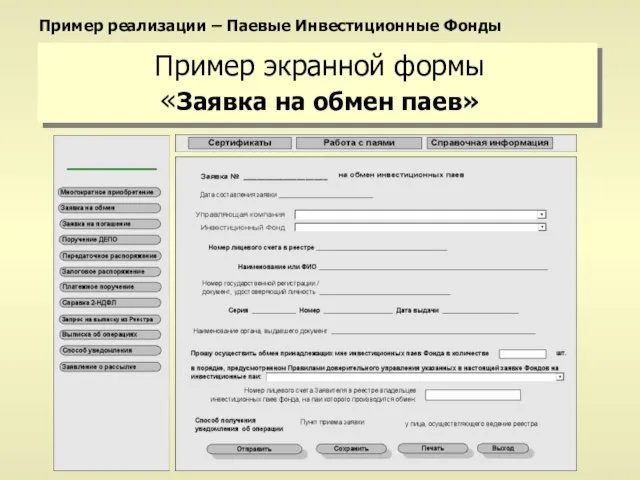 Пример экранной формы «Заявка на обмен паев» Пример реализации – Паевые Инвестиционные Фонды