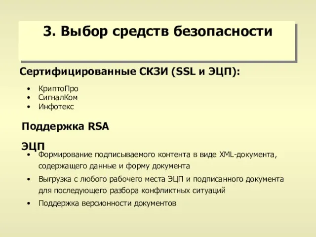 3. Выбор средств безопасности КриптоПро СигналКом Инфотекс Сертифицированные СКЗИ (SSL и ЭЦП):