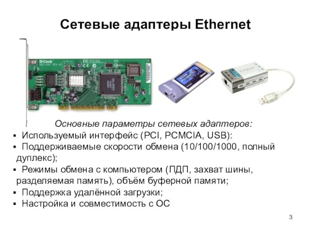 Сетевые адаптеры Ethernet Основные параметры сетевых адаптеров: Используемый интерфейс (PCI, PCMCIA, USB):