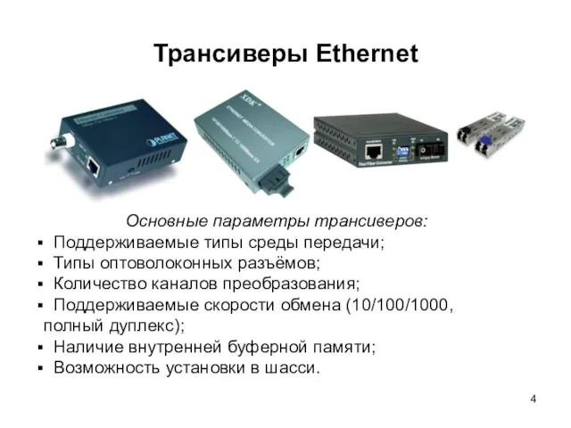 Трансиверы Ethernet Основные параметры трансиверов: Поддерживаемые типы среды передачи; Типы оптоволоконных разъёмов;