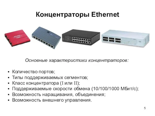 Концентраторы Ethernet Основные характеристики концентраторов: Количество портов; Типы поддерживаемых сегментов; Класс концентратора
