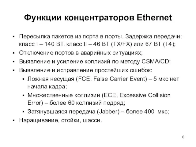 Функции концентраторов Ethernet Пересылка пакетов из порта в порты. Задержка передачи: класс