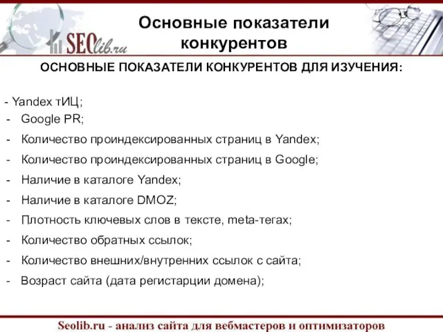 Основные показатели конкурентов ОСНОВНЫЕ ПОКАЗАТЕЛИ КОНКУРЕНТОВ ДЛЯ ИЗУЧЕНИЯ: - Yandex тИЦ; Google