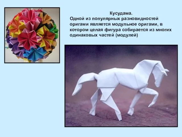 Кусудама. Одной из популярных разновидностей оригами является модульное оригами, в котором целая