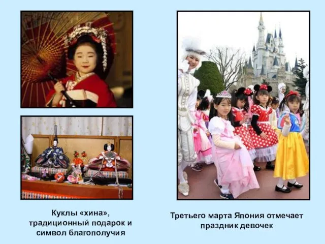 Третьего марта Япония отмечает праздник девочек Куклы «хина», традиционный подарок и символ благополучия