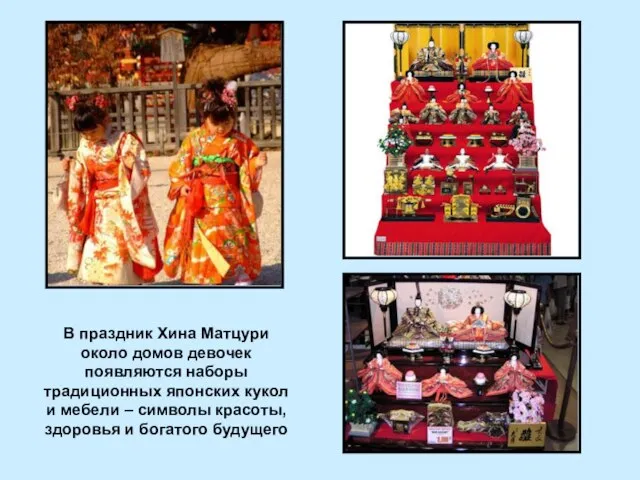 В праздник Хина Матцури около домов девочек появляются наборы традиционных японских кукол