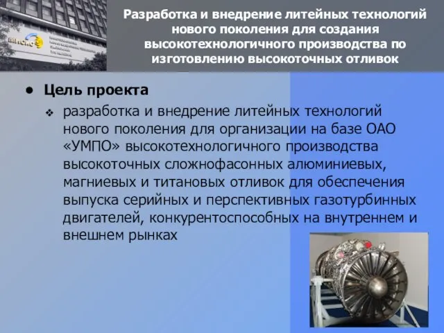 Разработка и внедрение литейных технологий нового поколения для создания высокотехнологичного производства по