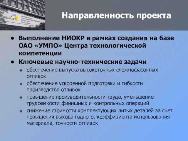 Направленность проекта Выполнение НИОКР в рамках создания на базе ОАО «УМПО» Центра