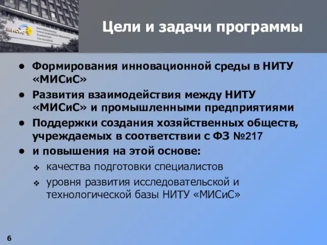 Цели и задачи программы Формирования инновационной среды в НИТУ «МИСиС» Развития взаимодействия