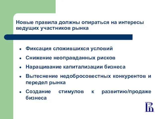 Новые правила должны опираться на интересы ведущих участников рынка Фиксация сложившихся условий