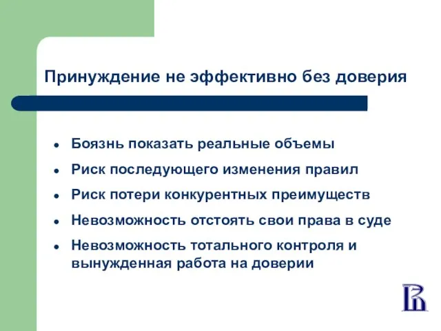 Принуждение не эффективно без доверия Боязнь показать реальные объемы Риск последующего изменения