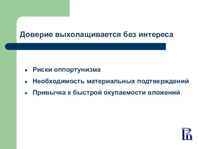 Доверие выхолащивается без интереса Риски оппортунизма Необходимость материальных подтверждений Привычка к быстрой окупаемости вложений