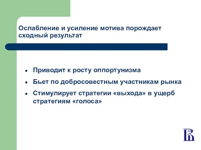 Ослабление и усиление мотива порождает сходный результат Приводит к росту оппортунизма Бьет