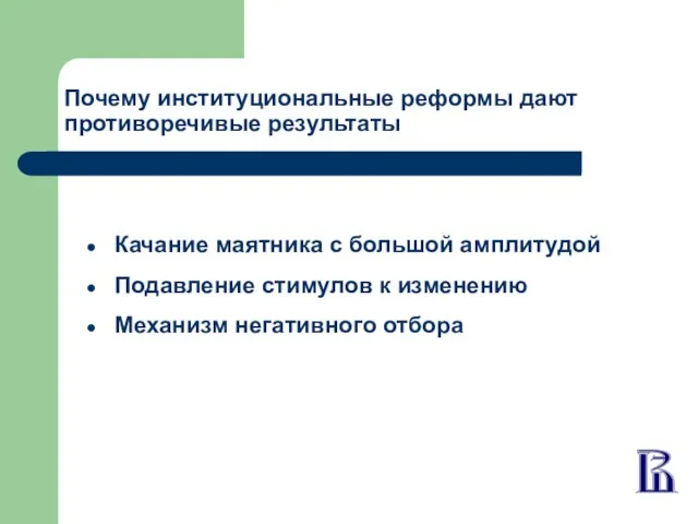 Почему институциональные реформы дают противоречивые результаты Качание маятника с большой амплитудой Подавление