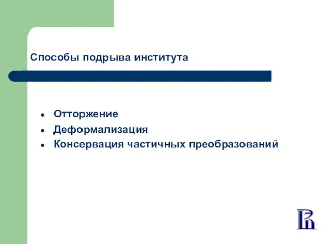 Способы подрыва института Отторжение Деформализация Консервация частичных преобразований