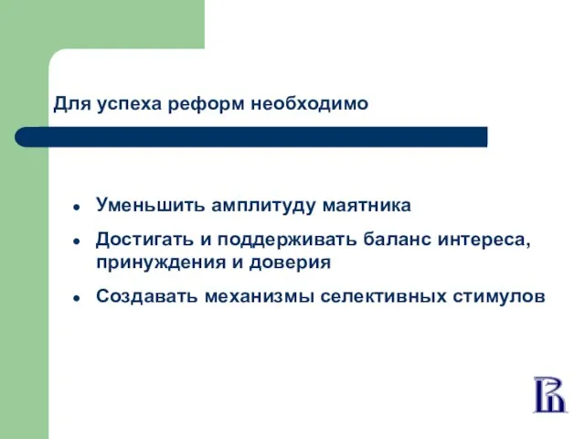 Для успеха реформ необходимо Уменьшить амплитуду маятника Достигать и поддерживать баланс интереса,