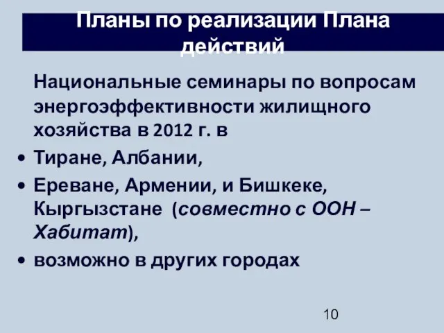 Планы по реализации Плана действий Национальные семинары по вопросам энергоэффективности жилищного хозяйства