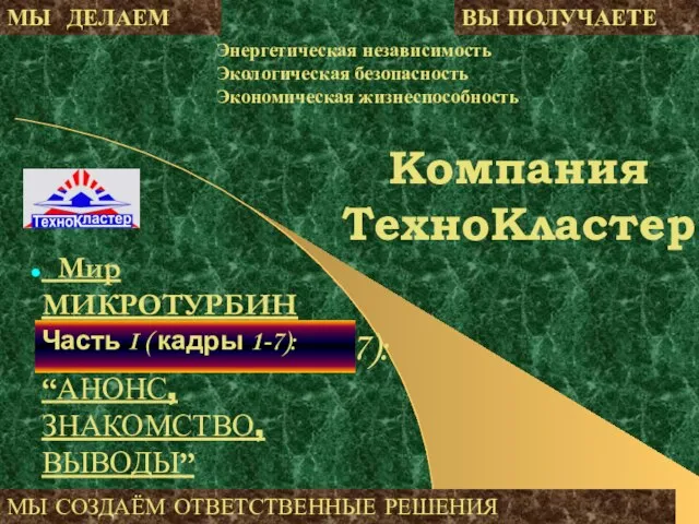 Компания ТехноКластер Энергетическая независимость Экологическая безопасность Экономическая жизнеспособность МЫ ДЕЛАЕМ ВЫ ПОЛУЧАЕТЕ