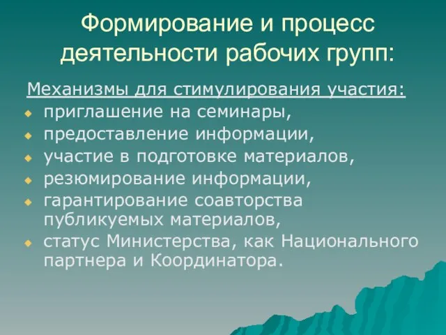 Механизмы для стимулирования участия: приглашение на семинары, предоставление информации, участие в подготовке