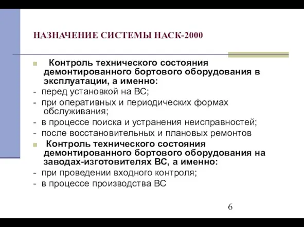 НАЗНАЧЕНИЕ СИСТЕМЫ НАСК-2000 Контроль технического состояния демонтированного бортового оборудования в эксплуатации, а