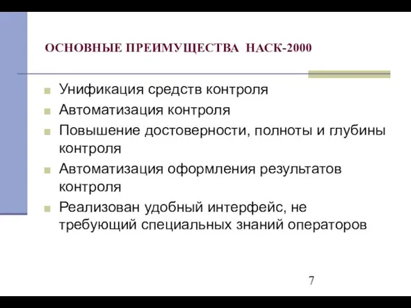 ОСНОВНЫЕ ПРЕИМУЩЕСТВА НАСК-2000 Унификация средств контроля Автоматизация контроля Повышение достоверности, полноты и