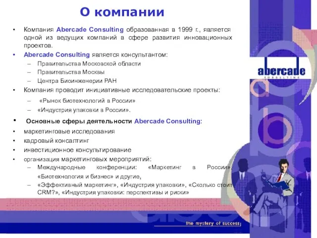 О компании Компания Abercade Consulting образованная в 1999 г., является одной из