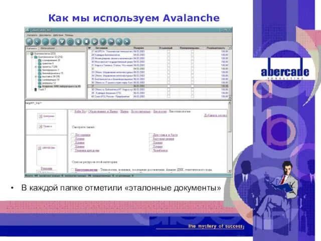 Как мы используем Avalanche В каждой папке отметили «эталонные документы»