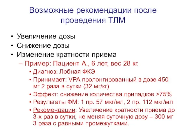 Возможные рекомендации после проведения ТЛМ Увеличение дозы Снижение дозы Изменение кратности приема