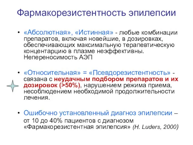 Фармакорезистентность эпилепсии «Абсолютная», «Истинная» - любые комбинации препаратов, включая новейшие, в дозировках,