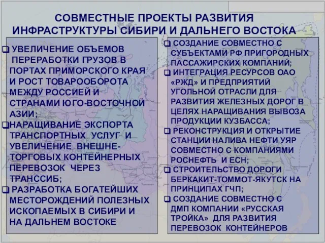 СОВМЕСТНЫЕ ПРОЕКТЫ РАЗВИТИЯ ИНФРАСТРУКТУРЫ СИБИРИ И ДАЛЬНЕГО ВОСТОКА УВЕЛИЧЕНИЕ ОБЪЕМОВ ПЕРЕРАБОТКИ ГРУЗОВ