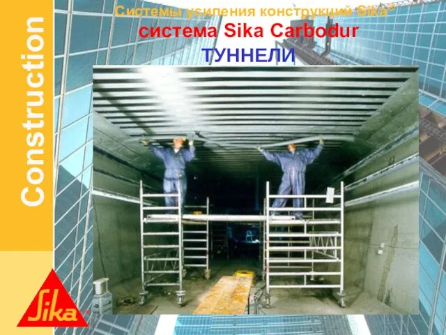 ТУННЕЛИ система Sika Carbodur