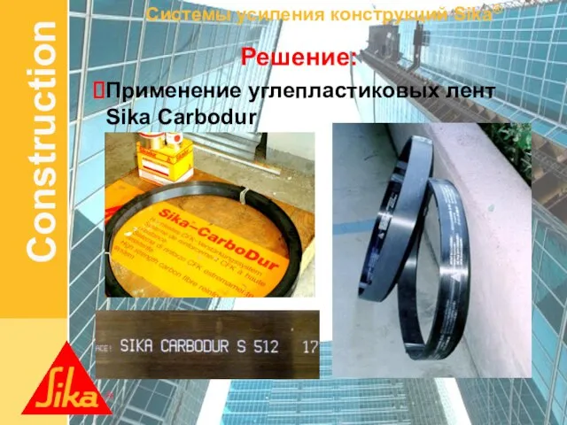 Решение: Применение углепластиковых лент Sika Carbodur