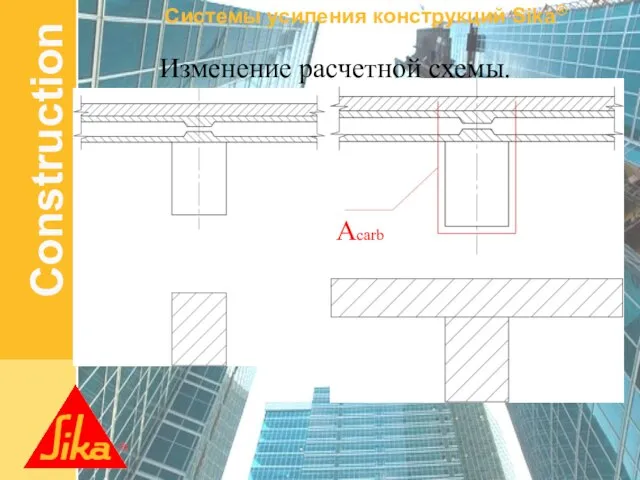 Изменение расчетной схемы. Acarb