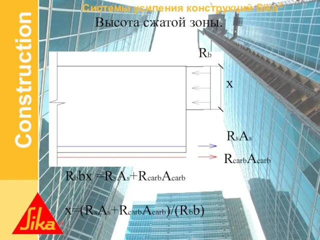 Высота сжатой зоны. Rbbx =RsAs+RcarbAcarb x=(RsAs+RcarbAcarb)/(Rbb) x Rb RcarbAcarb RsAs