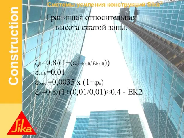 Граничная относительная высота сжатой зоны. ξR=0,8/(1+(εcarb,ult/εb,ult)) εcarb=0,01 εb,uet=0,0035 x (1+φn) ξR=0.8/(1+(0,01/0,01)≈0.4 - EK2