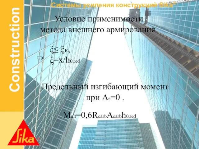 Условие применимости метода внешнего армирования. где ξ≤ ξR, ξ=x/h0,red Предельный изгибающий момент при Аs=0 . Mult=0,6RcarbAcarbh0,red