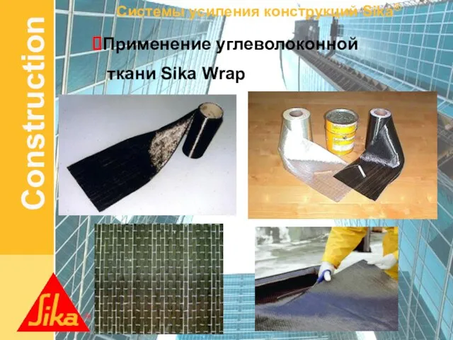 Применение углеволоконной ткани Sika Wrap