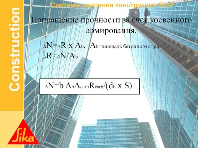 Приращение прочности за счет косвенного армирования. ∆N=∆R x Ab, Ab-площадь бетонного ядра