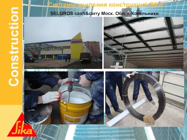 SELGROS cash&carry Моск. Обл. г. Котельники