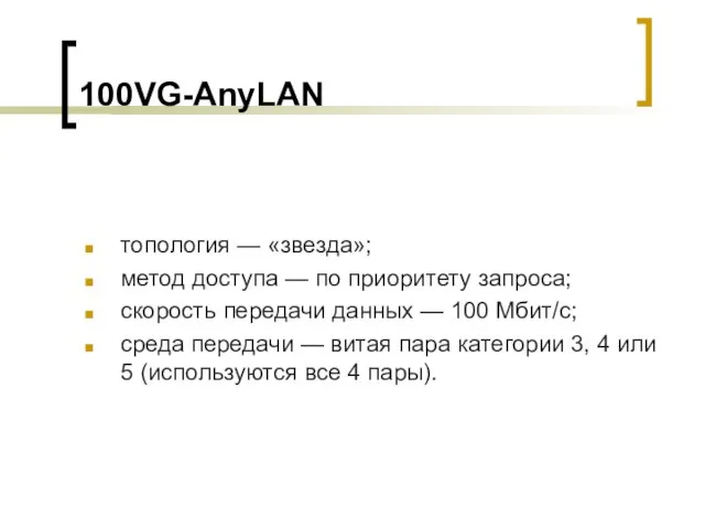 100VG-AnyLAN топология — «звезда»; метод доступа — по приоритету запроса; скорость передачи