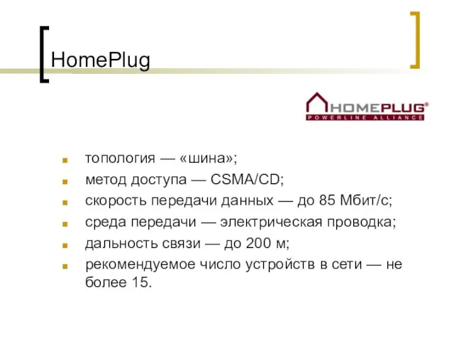 HomePlug топология — «шина»; метод доступа — CSMA/CD; скорость передачи данных —