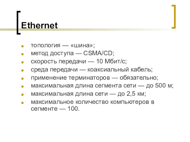 Ethernet топология — «шина»; метод доступа — CSMA/CD; скорость передачи — 10