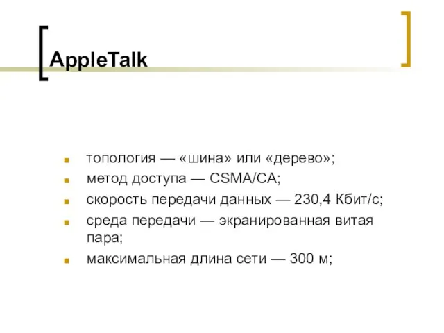 AppleTalk топология — «шина» или «дерево»; метод доступа — CSMA/CA; скорость передачи