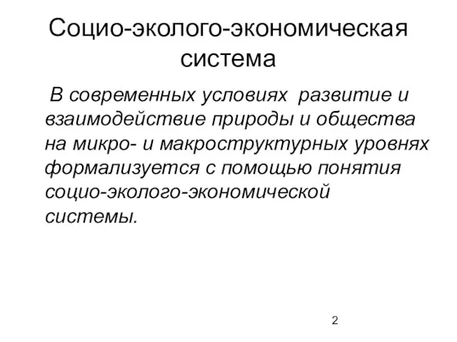 Социо-эколого-экономическая система В современных условиях развитие и взаимодействие природы и общества на