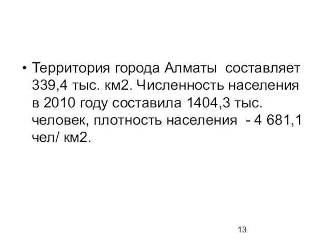 Территория города Алматы составляет 339,4 тыс. км2. Численность населения в 2010 году