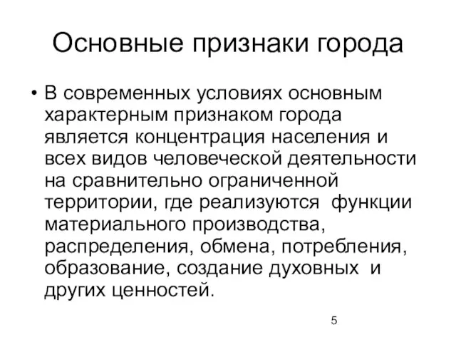 Основные признаки города В современных условиях основным характерным признаком города является концентрация